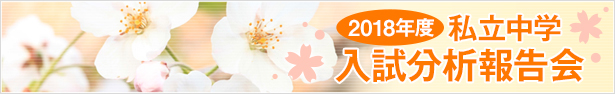2018年度 私立中学 入試分析報告会