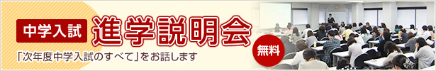 中学入試 進学説明会