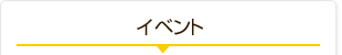 �C�x���g