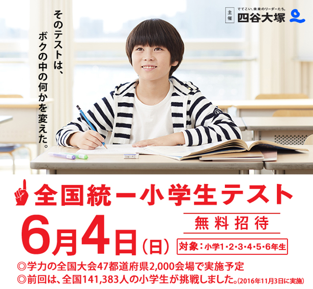 全国統一小学生テスト