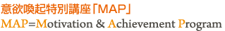 意欲喚起特別講座「MAP」