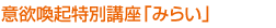意欲喚起特別講座「みらい」