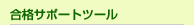 ���i�T�|�[�g�c�[��