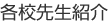各校先生紹介