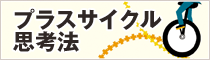�v���X�T�C�N���v�l�@