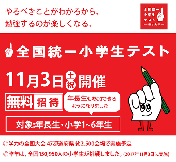 全国統一小学生テスト