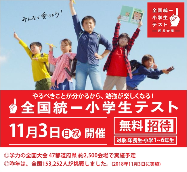 全国統一小学生テスト