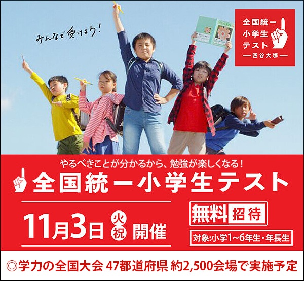 全国統一小学生テスト