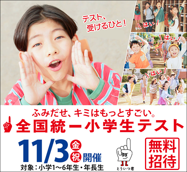 全国統一小学生テスト
