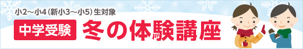 冬の体験講座