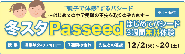 冬スタ〜冬からはじめるパシード