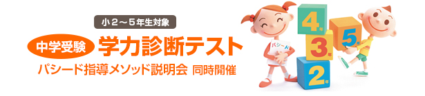中学受験学力診断テスト