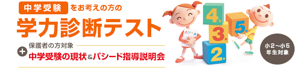中学受験学力診断テスト