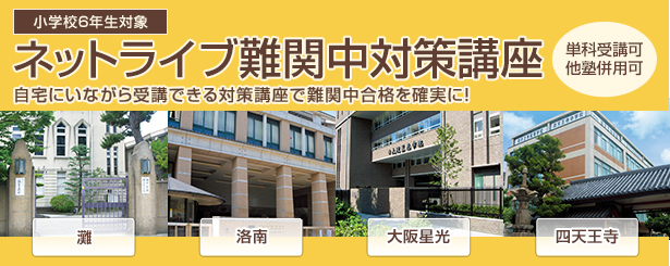 ネットライブ難関中対策講座