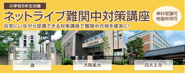 ネットライブ難関中対策講座