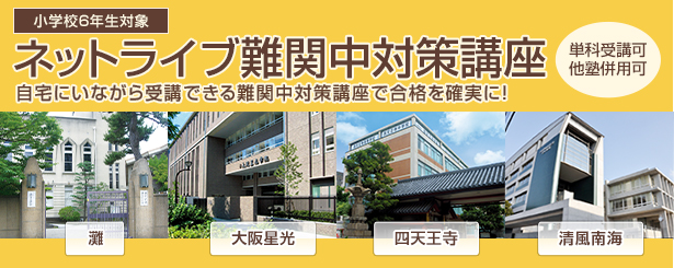 ネットライブ難関中対策講座