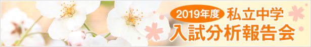 2019年度 私立中学 入試分析報告会