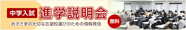 中学入試 進学説明会