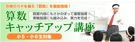 算数キャッチアップ講座 中学受験の中学受験塾 第一ゼミパシード