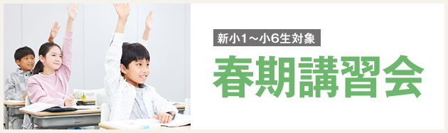 春期講習会