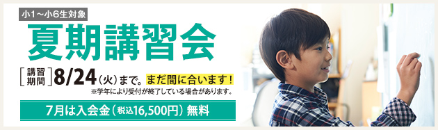 夏期講習会