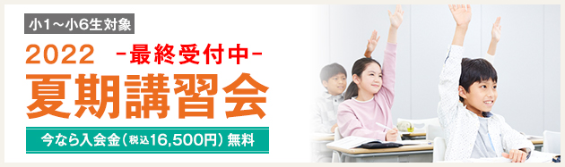 夏期講習会
