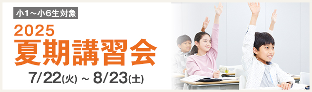 夏期講習会