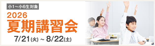 夏期講習会