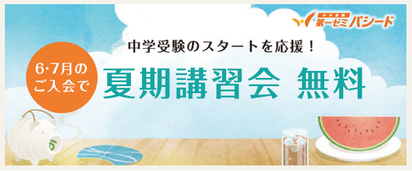 夏期特典