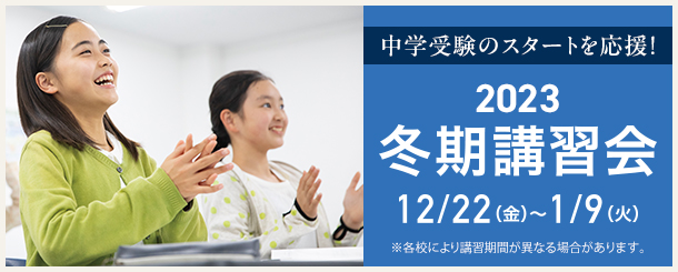 冬期講習会