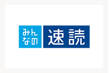 速読