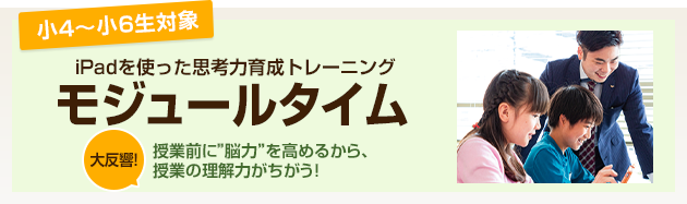 モジュールタイム