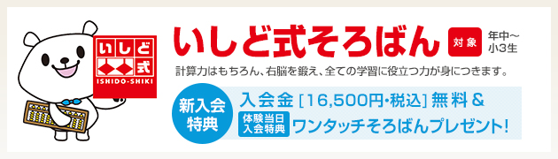 いしど式そろばん