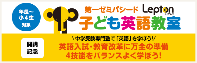 第一ゼミパシードLepton(子ども英語教室)