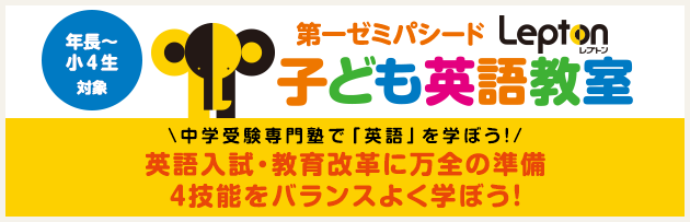 第一ゼミパシードLepton(子ども英語教室)