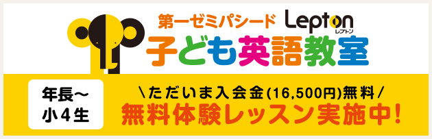 第一ゼミパシードlepton 子ども英語教室 講座 スケジュール 中学受験のことなら第一ゼミパシード 第一ゼミパシードlepton 子ども英語教室 講座 スケジュール 中学受験のことなら第一ゼミパシード