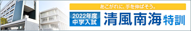 清風南海特訓