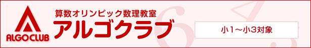 アルゴクラブ