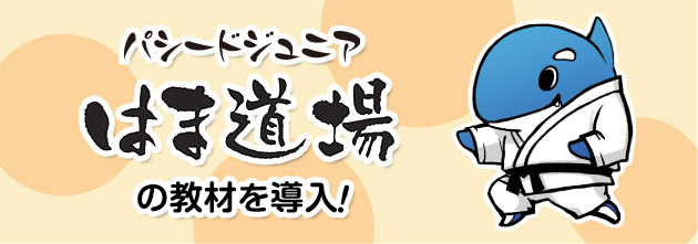 灘中学校日本一」浜学園「はま道場」の教材を使用！ ｜ 講座
