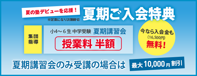 夏期からご入会 特典