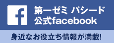 第一ゼミ パシード 公式facebook